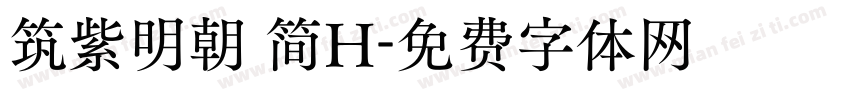 筑紫明朝 简H字体转换